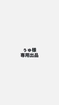 ぅゅ様　専用出品