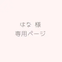 はな 様専用ページ