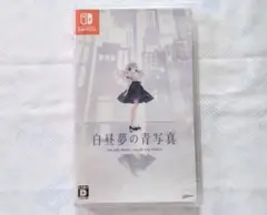 新品未使用 白昼夢の青写真 Switch