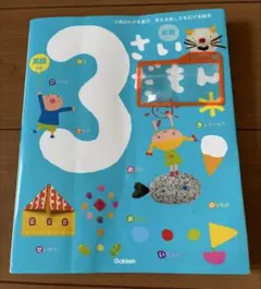 【ルーペ付き】3さいだもん 3歳のわかる喜び、考える楽しさを広げる絵本 英語つき