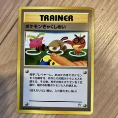 ポケモンぎゃくしめい ● 拡張パック第1弾 金、銀、新世界へ…のサムネイル