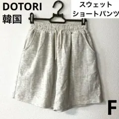 DOTORI 韓国　スウェット　ショートパンツ