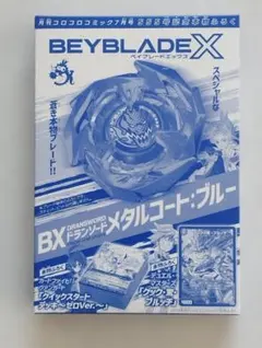コロコロコミック付録 ベイブレードX ドランソード メタルコートブルー ブレード