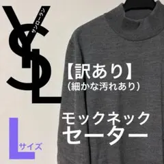 【訳あり】YVES SAINT LAURENT ハイネック ニット グレーL