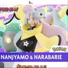 未開封　スケールワールド　ナンジャモ　ハラバリー　ポケモンスケールワールド