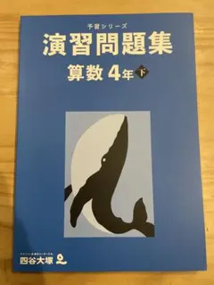 予習シリーズ　演習問題集 算数 4年 下