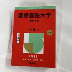 慶應義塾大学　経済学部　1991年版 教学社　赤本 61foLtMyN9L._AC_UF350,