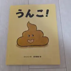 絵本 うんこ！ サトシン 西村敏雄