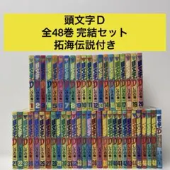 2026年最新】頭文字d 全巻の人気アイテム - メルカリ
