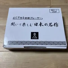 【未使用級】ユーキャン どこでもお話プレイヤー LDQ9P 聞いて楽しむ日本の名作 どこでもお話プレーヤー：【公式】ユーキャン