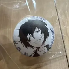 文豪ストレイドッグス 山梨県立文学館 太宰治 缶バッジ - メルカリ