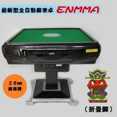 ○○○【新品】最新型全自動麻雀卓－ENMMA－（座卓脚）座黒