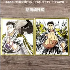 鬼滅の刃 webshopくじ カウントダウン アクリル色紙 悲鳴嶼行冥 2種