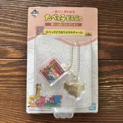 一番くじ　たべっ子どうぶつ　夢いっぱいコレクション　F賞メタルチャーム