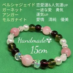 ブレスレット　パワーストーン　15cm　ペルシャジェイド　ガーネット