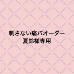 刺さない痛バオーダー 夏鈴様専用