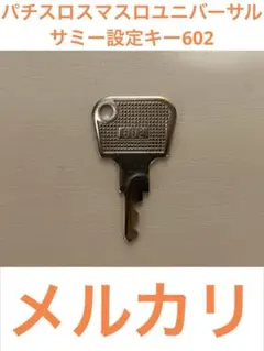 2026年最新】パチンコ 流通キー2の人気アイテム - メルカリ