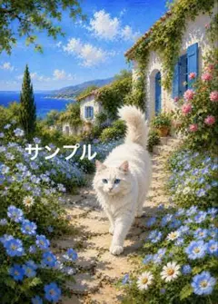 一作限り】花咲く海辺の小道を歩く白猫の癒しアート P1019 - メルカリ