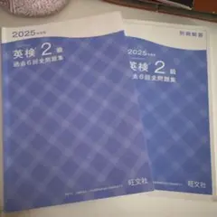 英検2級 過去6回 全問題集 2025年版 旺文社