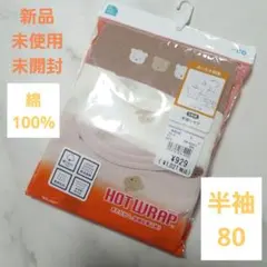 HOT WRAP 半袖シャツ 80cm 3枚セット アンダーシャツ 肌着 下着