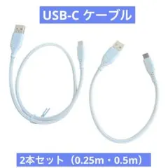 USB-C ケーブル 2本 セット 0.25m 0.5m 急速充電 白
