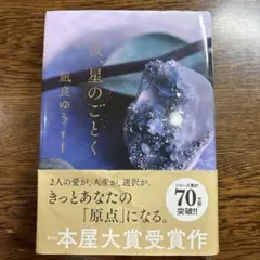 「汝、星のごとく」 凪良ゆう 単行本