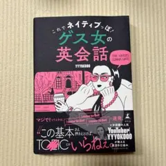 これでネイティブっぽ! ゲス女の英会話