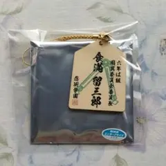 【値下げ】ミュージカル忍たま乱太郎 忍ミュ 第12弾 通行手形風根付 食満留三郎