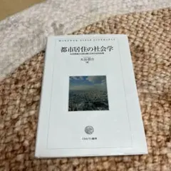 都市居住の社会学 社会調査から読み解く日本の住宅政策
