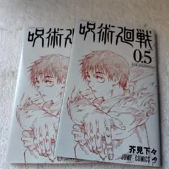 呪術廻戦 0.5 未販売品 2冊