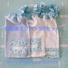 No.273 保育園エプロン3枚セット