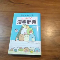 すみっコぐらし はじめての漢字辞典 小学生向け