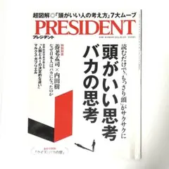 プレジデント2024.10.18頭が良い思考バカの思考