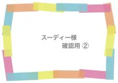 スーディー様　専用ページ