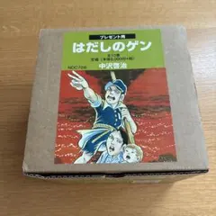 はだしのゲン 全10巻 汐文社 中沢啓治 BOXセット - メルカリ