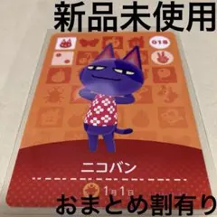 あつ森　とび森　どう森　あつまれどうぶつの森amiiboカード　ニコバン　18