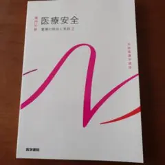 系統看護学講座 専門分野　看護の統合と実践[2]　医療安全
