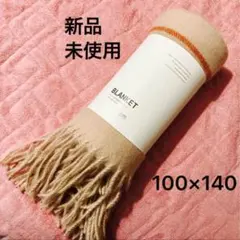 新品未使用 フリンジ付き大判ブランケット ピンクベージュ 100×140cm