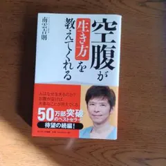 空腹が「生き方」を教えてくれる