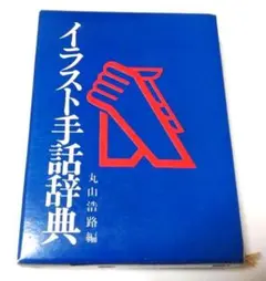 イラスト手話辞典 丸山浩路編