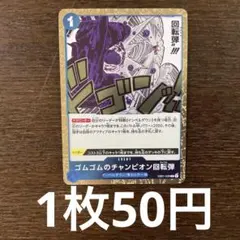 残)7 ゴムゴムのチャンピオン回転弾　EB01-028 R