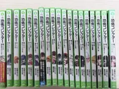 恐怖コレクター1巻~26巻 セット 角川つばさ文庫 児童書 - メルカリ