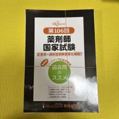 裁断済　薬剤師国家試験過去問　薬がみえる　全国統一模擬試験 薬剤師国家試験 薬ゼミ 全国統一模試 248回 (統一③) - メルカリ
