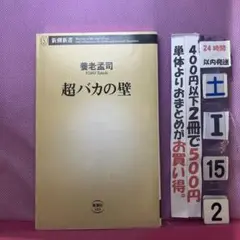 超バカの壁