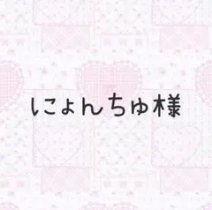 ♡にょんちゅ様 専用♡