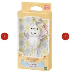 シルバニアファミリー シマエナガ アザラシの赤ちゃん キーチェーン