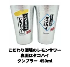 ☆新品未使用☆こだわり酒場のレモンサワー・タコハイデカタンブラー2