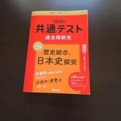 2025年 歴史総合 日本史 共通テスト 過去問題研究
