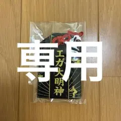 エガフェス2026 エガ大明神 お守り - メルカリ