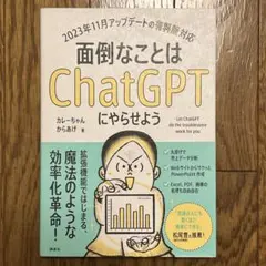 面倒なことはChatGPTにやらせよう